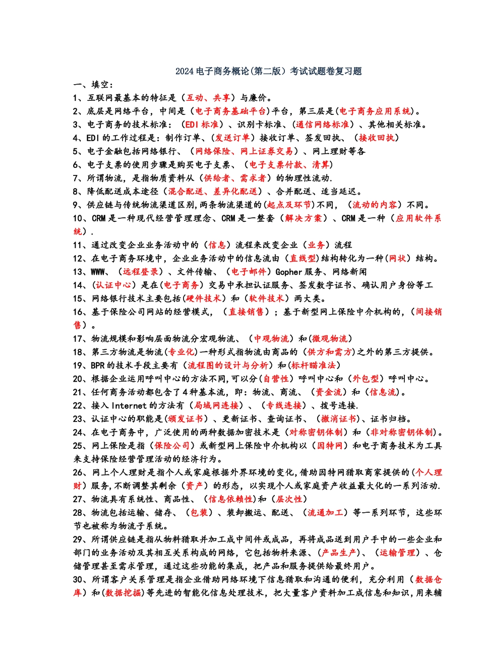 电子商务概论复习_第1页