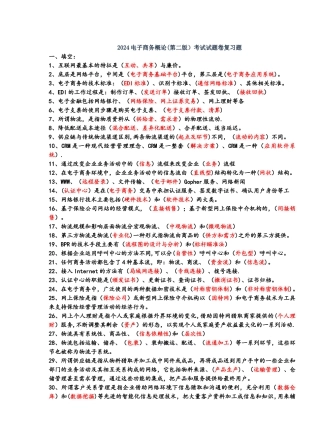 电子商务概论复习