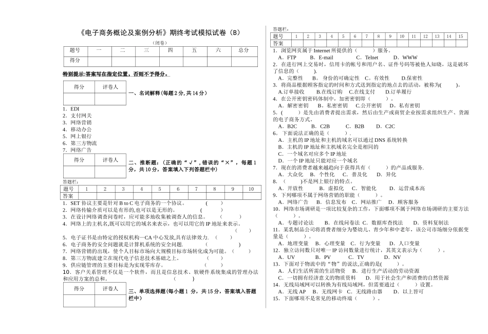 电子商务概论及案例分析模拟试卷_第1页