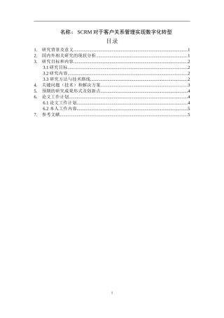 对于客户关系管理实现数字化转型分析研究 工商管理专业