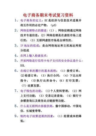 电子商务概论期末考试复习资料