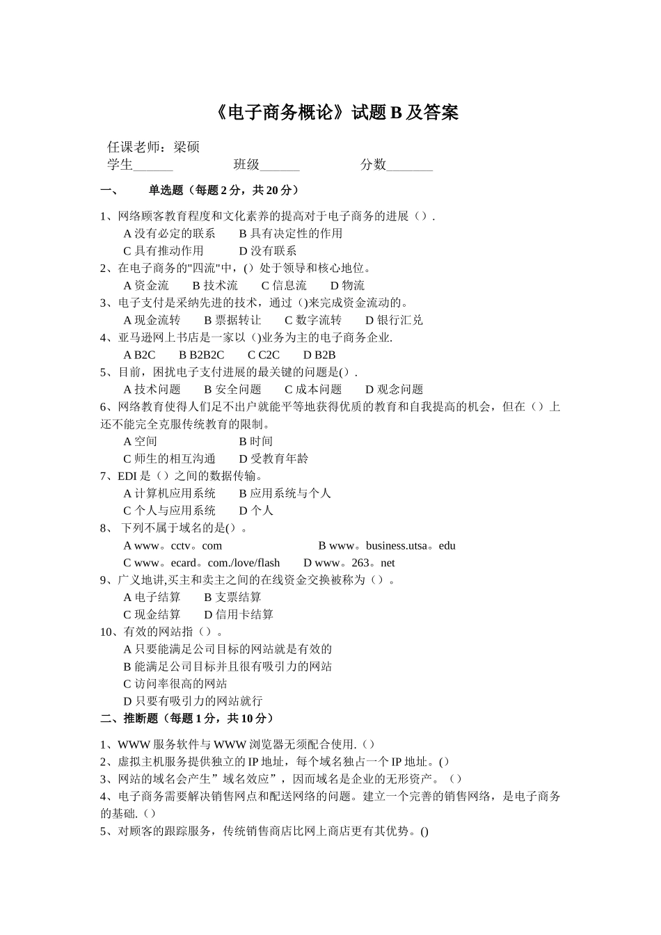 电子商务概论试题-B及答案-_第1页