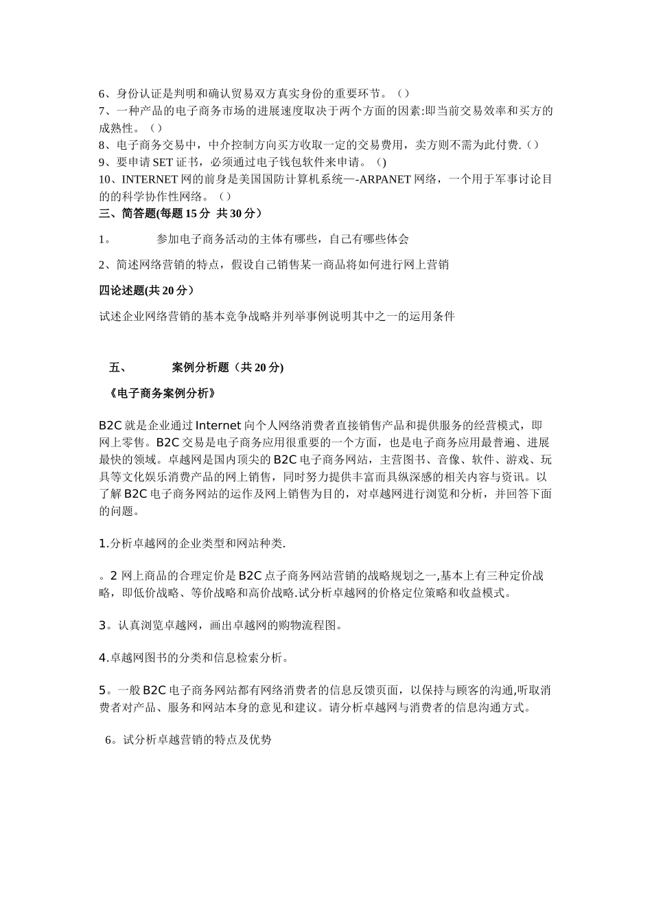 电子商务概论试题-B及答案-_第2页