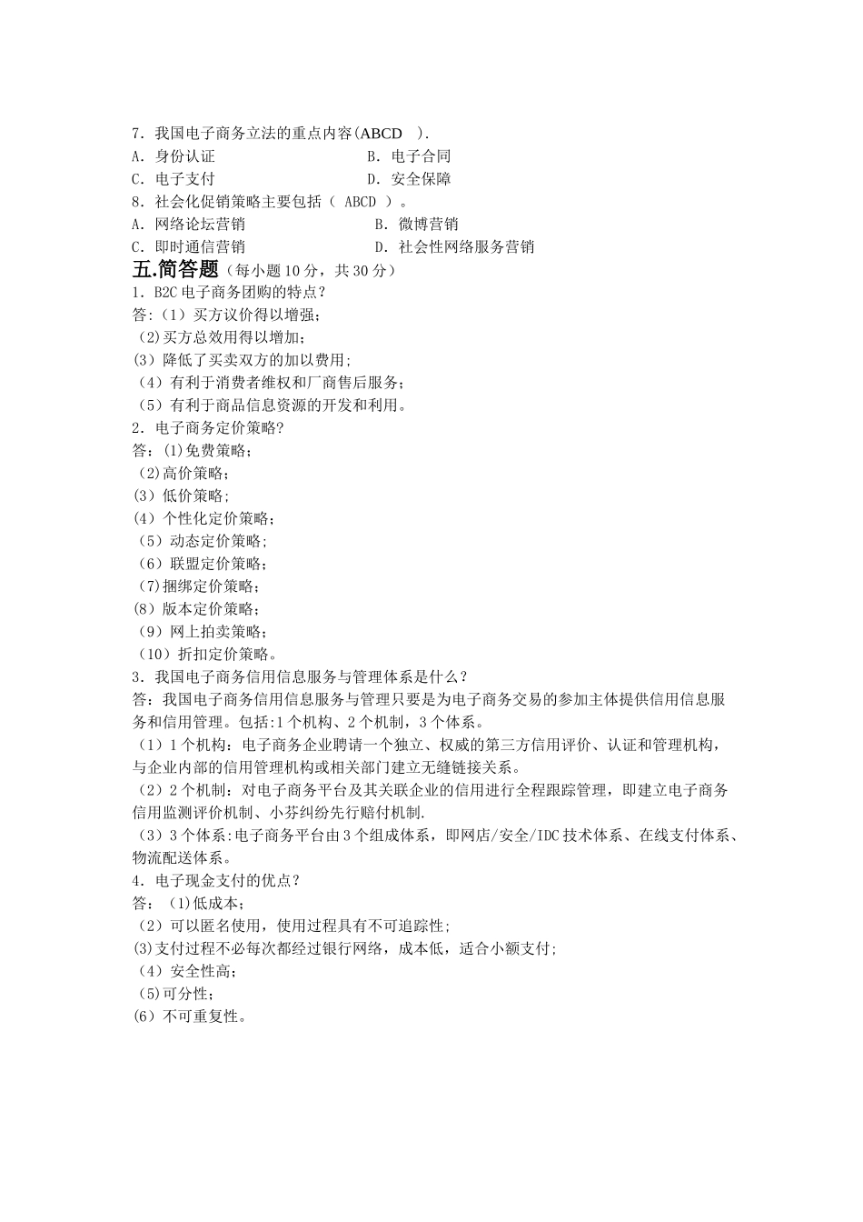 电子商务概论试题_第3页