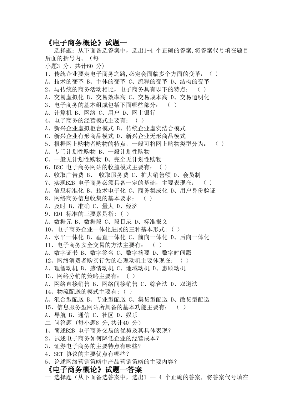 电子商务概论试题及答案共3套_第1页