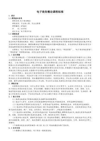 电子商务概论课程标准