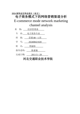 电子商务模式下的网络营销渠道分析