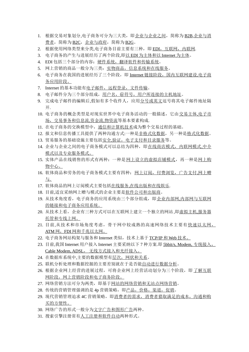 电子商务概论题_第1页