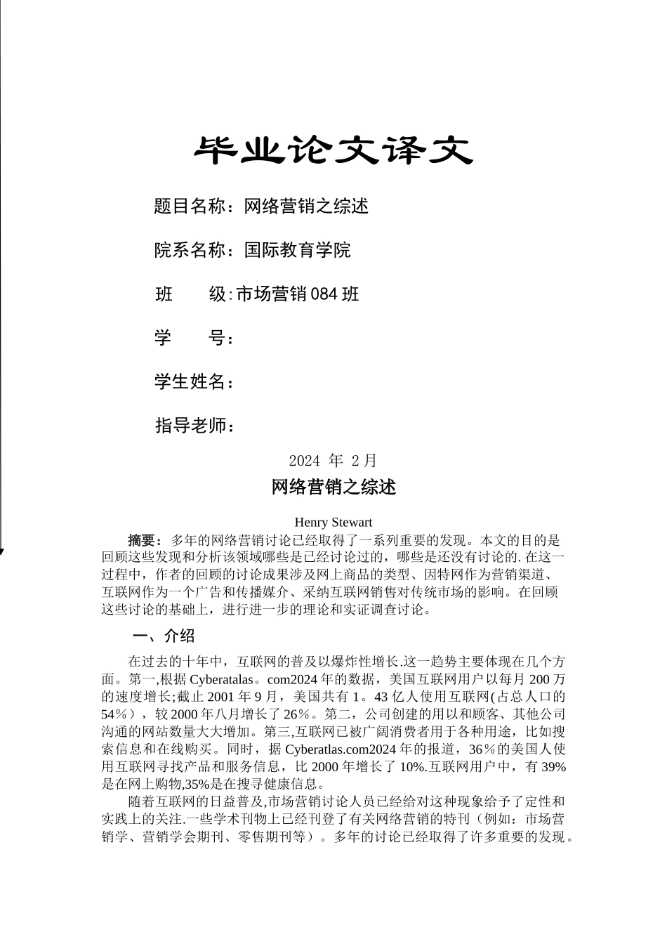 电子商务模式下网络营销渠道——毕业论文译文_第1页