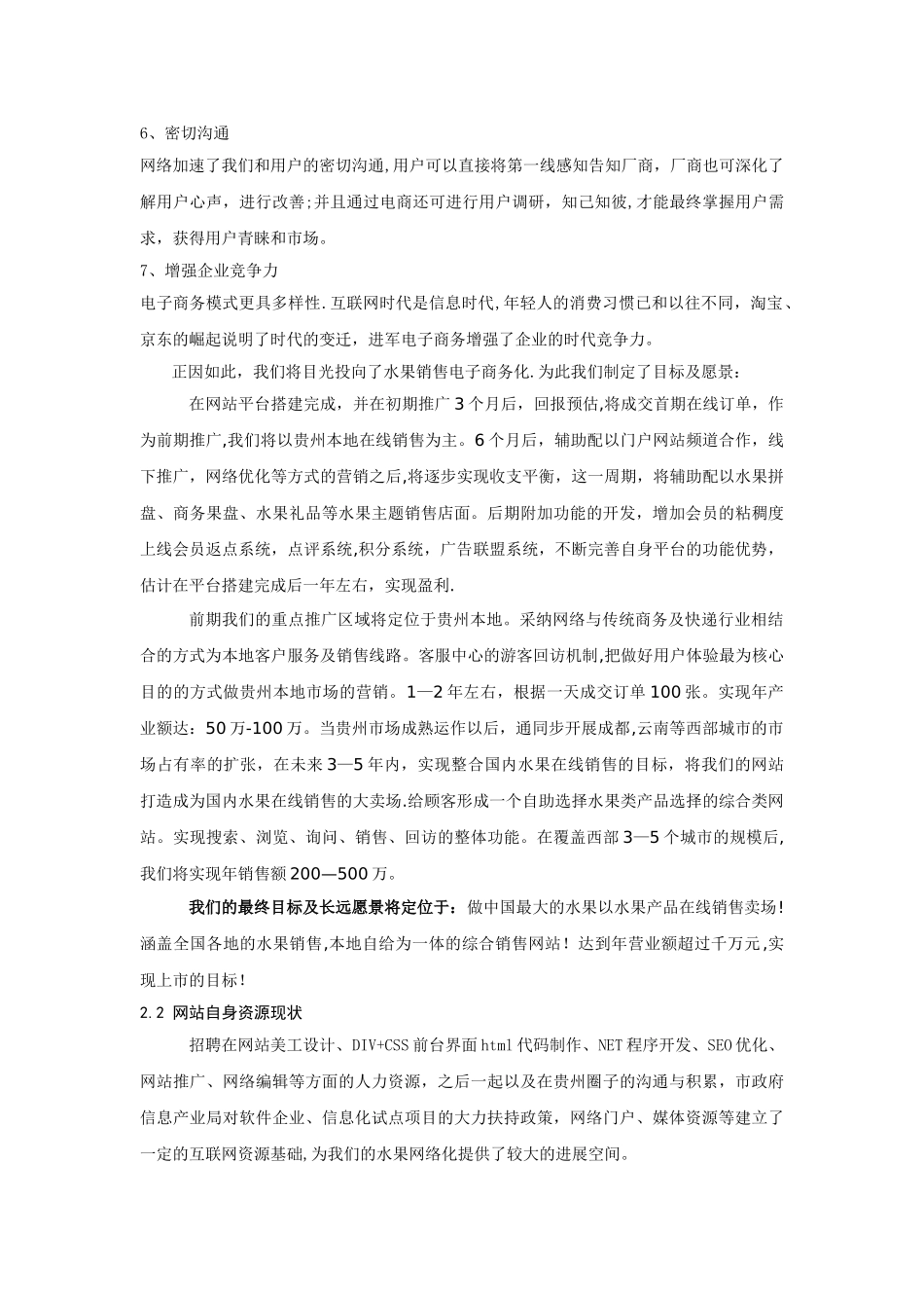 电子商务水果销售策划方案_第2页