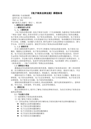 电子商务法律法规课程标准