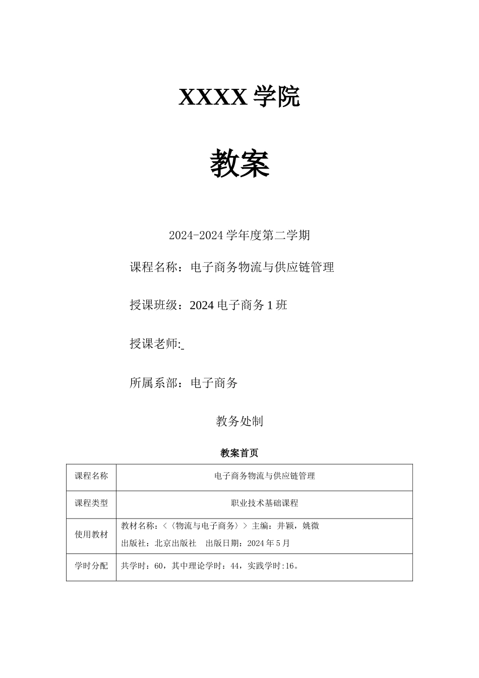 电子商务物流与供应链管理教案_第1页