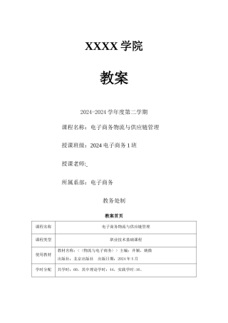 电子商务物流与供应链管理教案