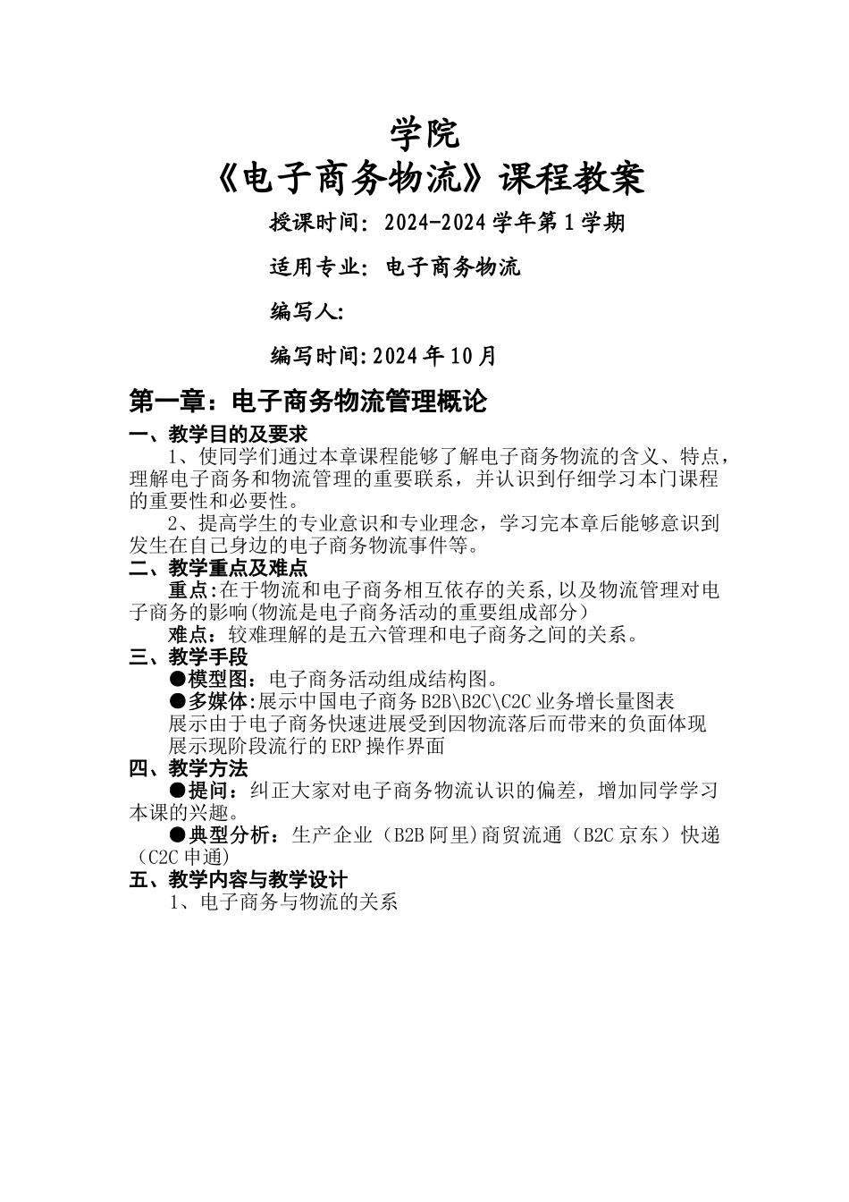 电子商务物流教案_第1页