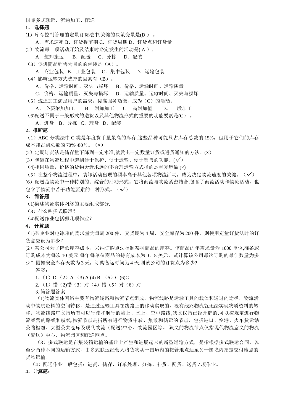 电子商务物流管理习题_第2页