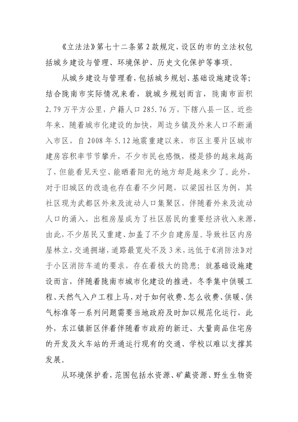 对于陇南市开展地方立法工作的几点思考  行政管理专业_第2页