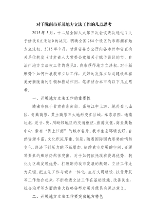 对于陇南市开展地方立法工作的几点思考  行政管理专业