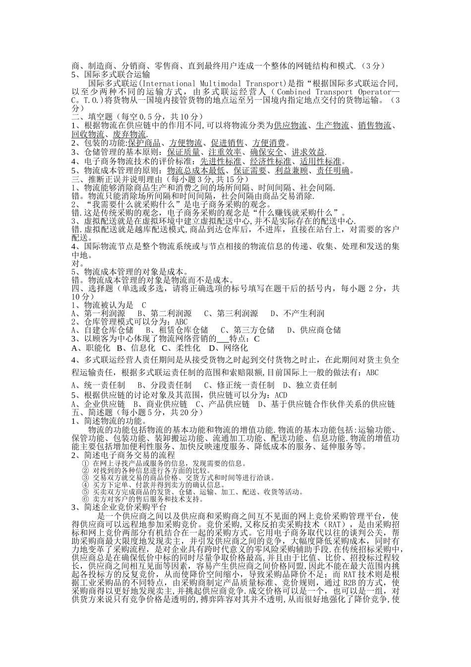 电子商务物流管理期末试卷及其答案_第2页