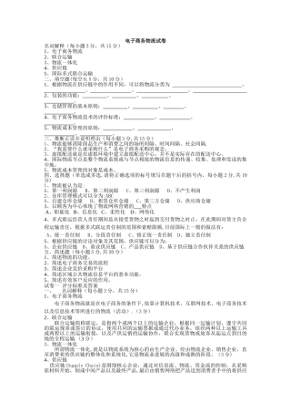 电子商务物流管理期末试卷及其答案