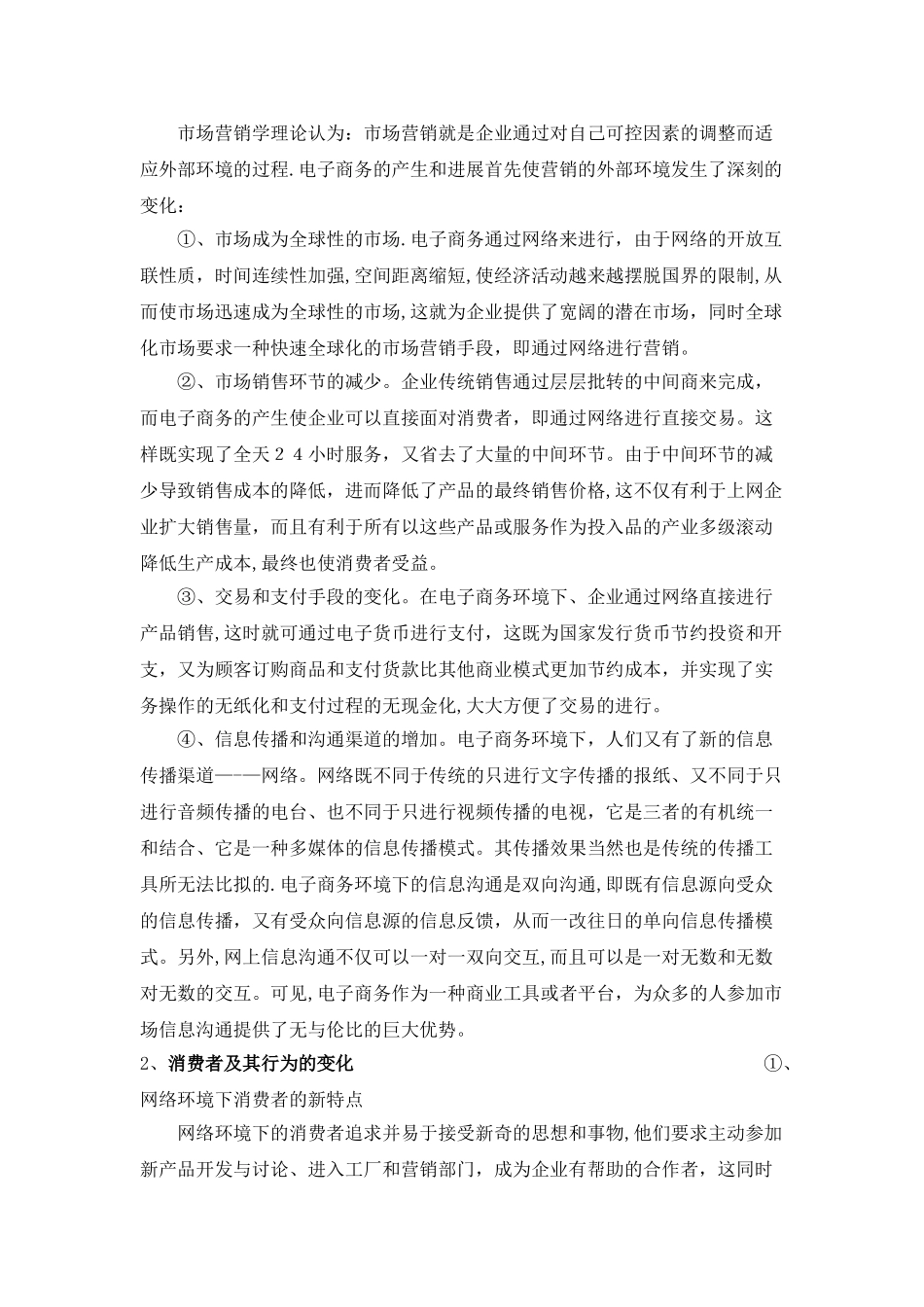 电子商务环境下的市场营销研究_第3页
