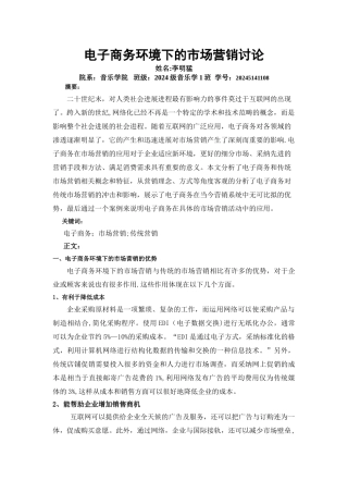 电子商务环境下的市场营销研究