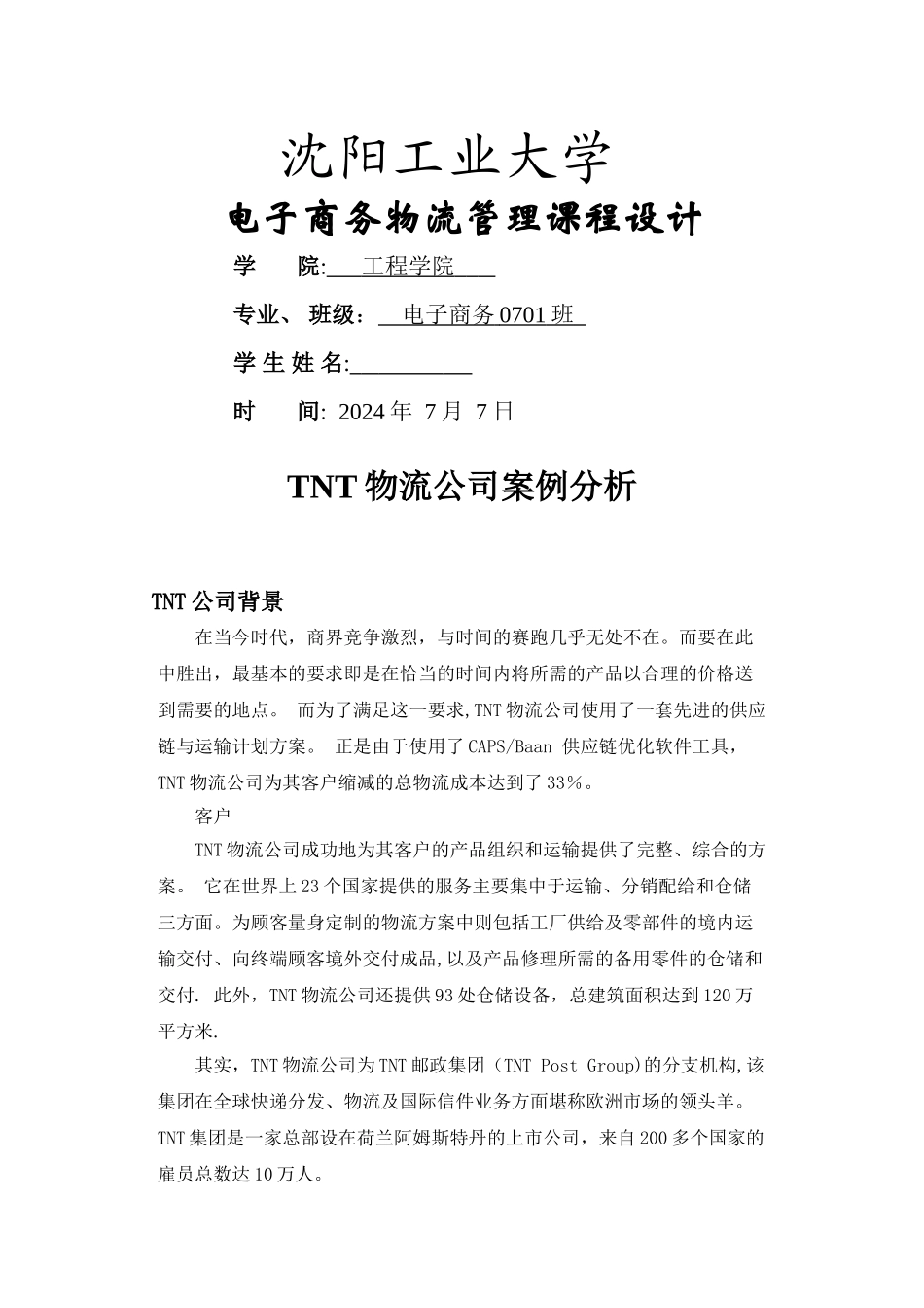 电子商务物流管理课程设计_第1页