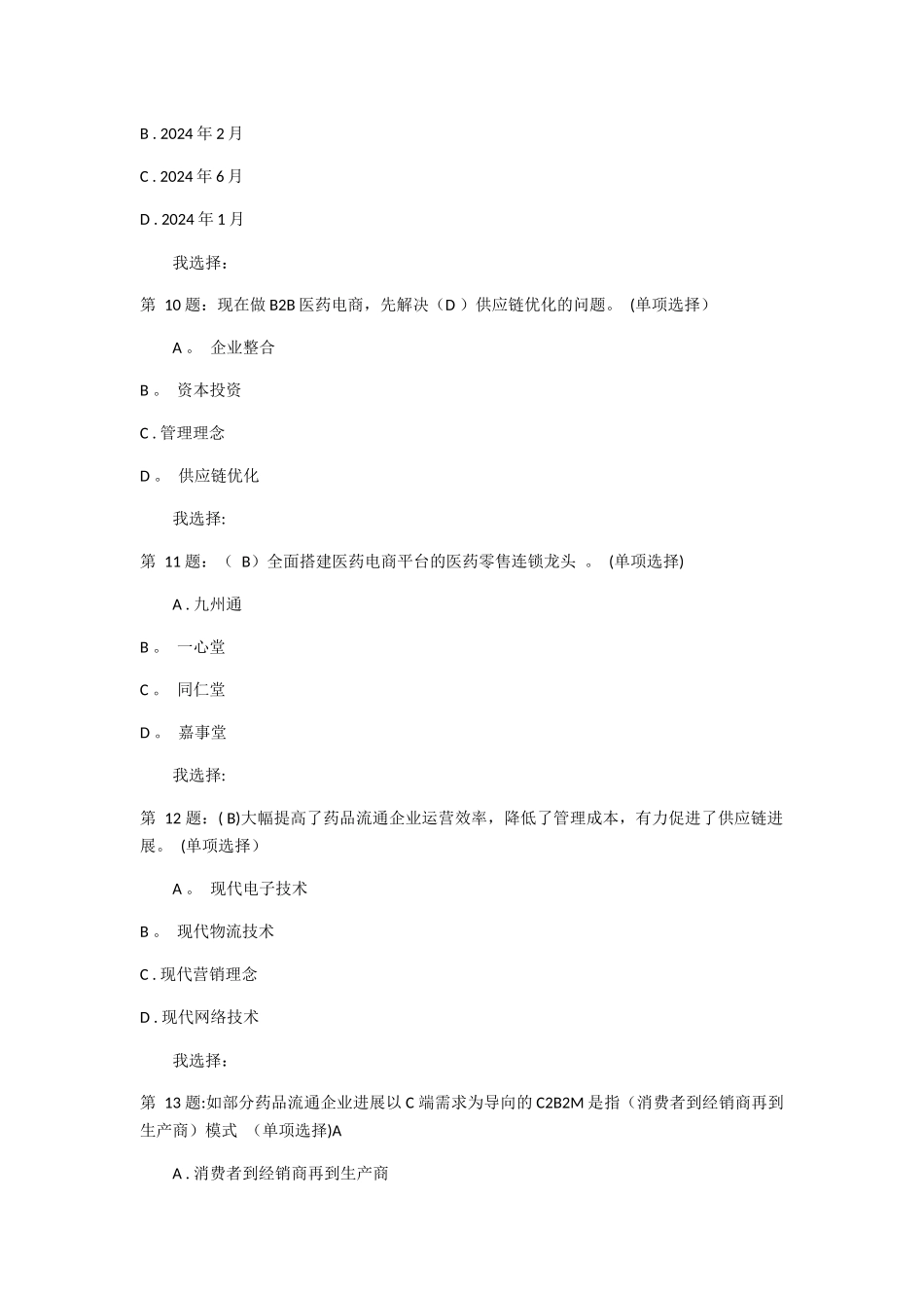 电子商务环境下的医药经营管理_第2页