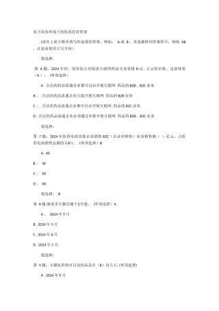 电子商务环境下的医药经营管理