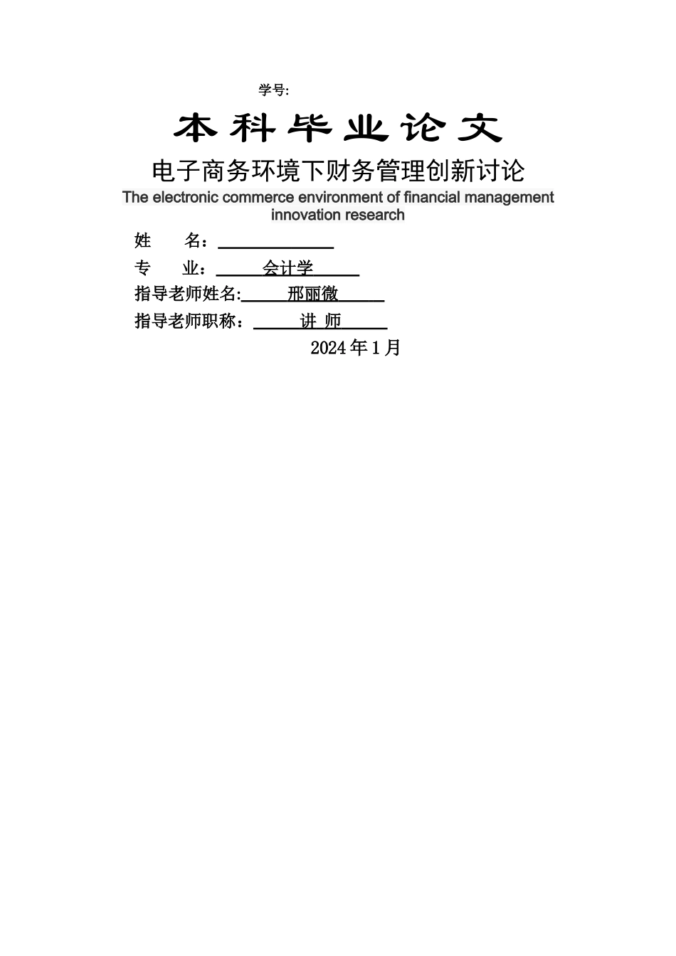 电子商务环境下财务管理创新研究_第1页