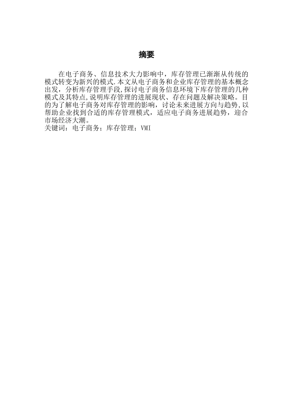 电子商务环境下库存管理_第2页