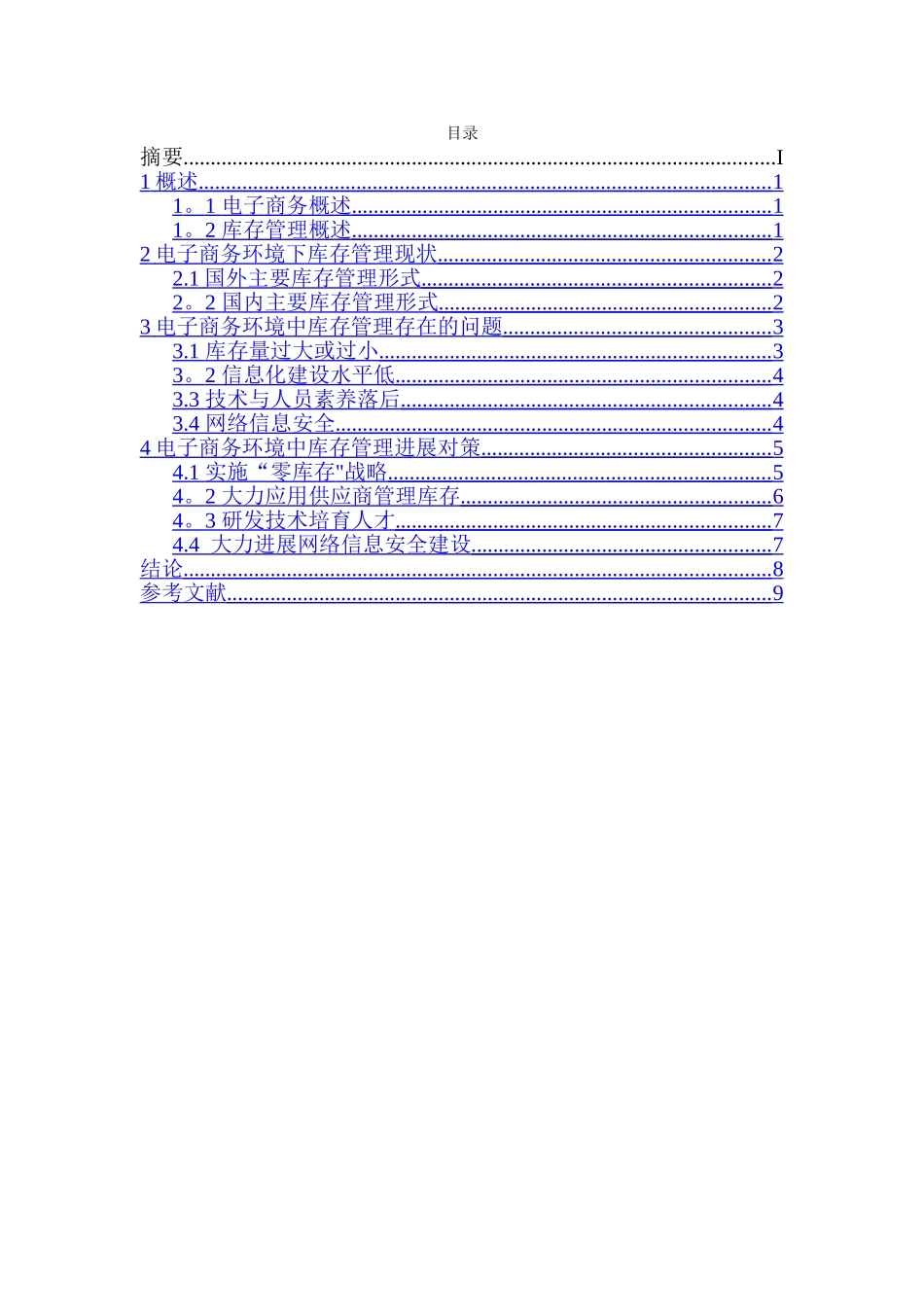 电子商务环境下库存管理_第3页