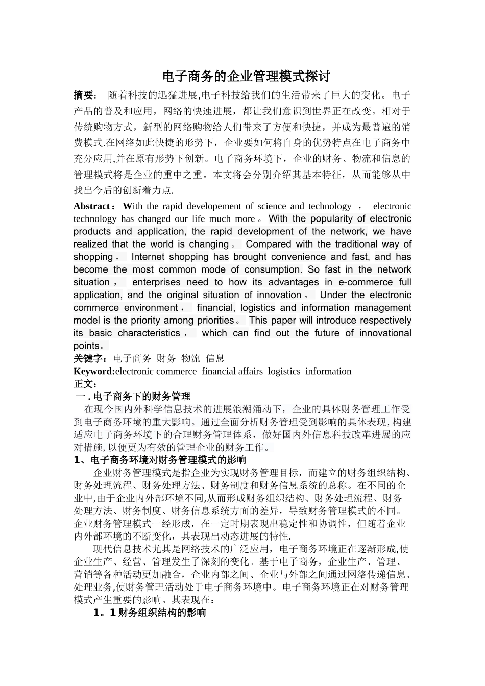 电子商务的企业管理模式探讨_第1页