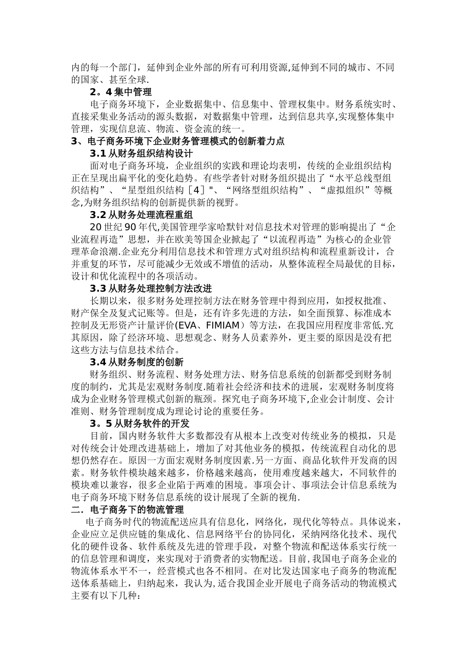 电子商务的企业管理模式探讨_第3页
