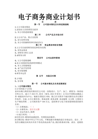 电子商务男鞋商业计划书