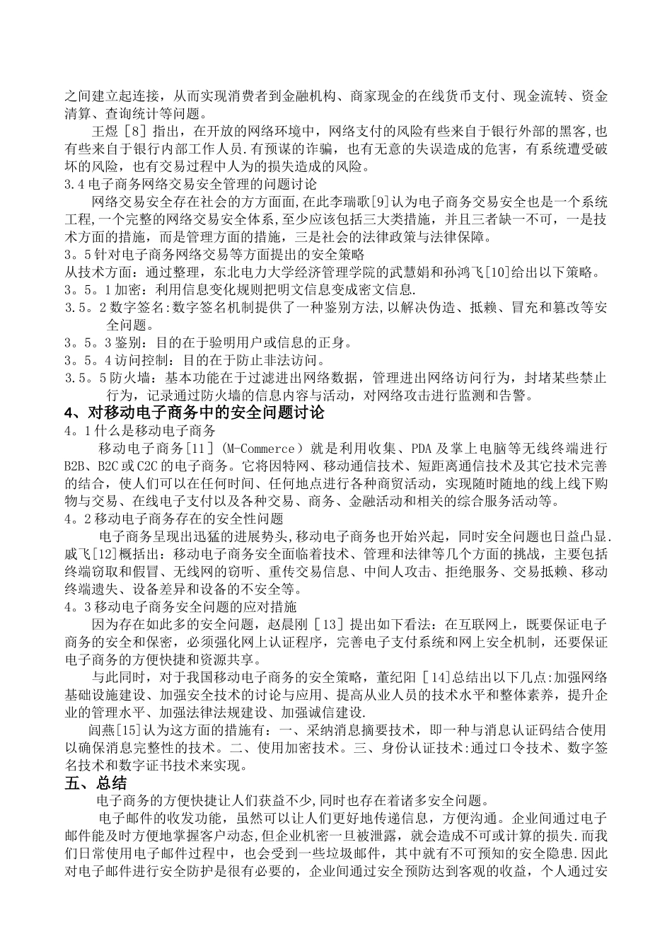 电子商务的安全问题研究文献综述_第2页