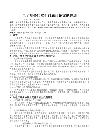 电子商务的安全问题研究文献综述