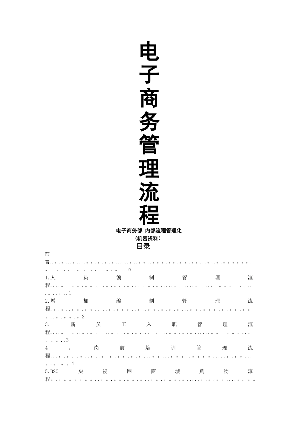 电子商务管理流程图_第1页