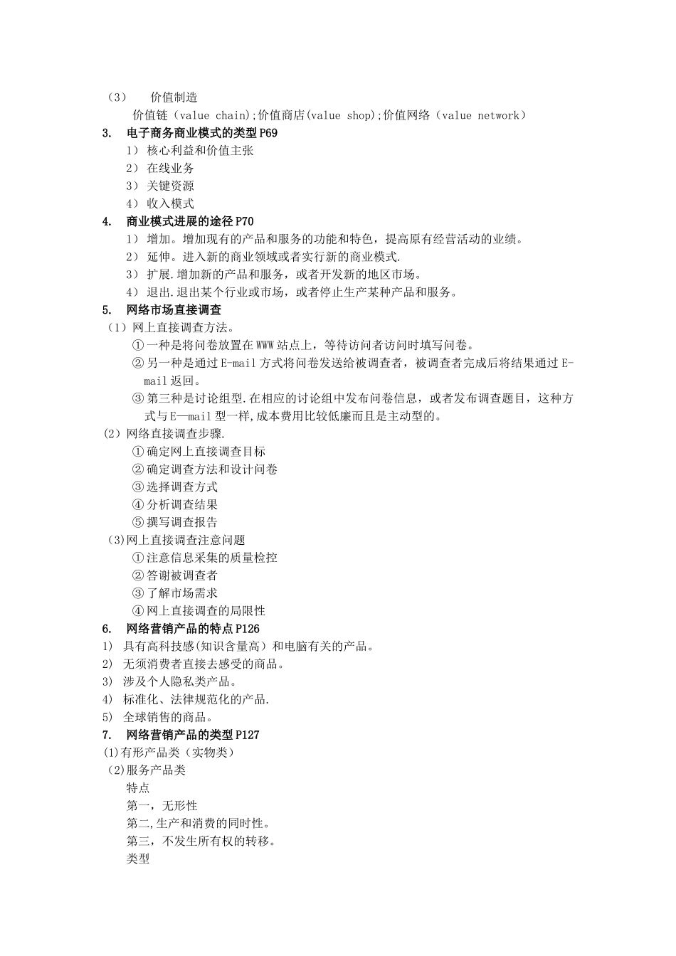 电子商务管理复习_第2页