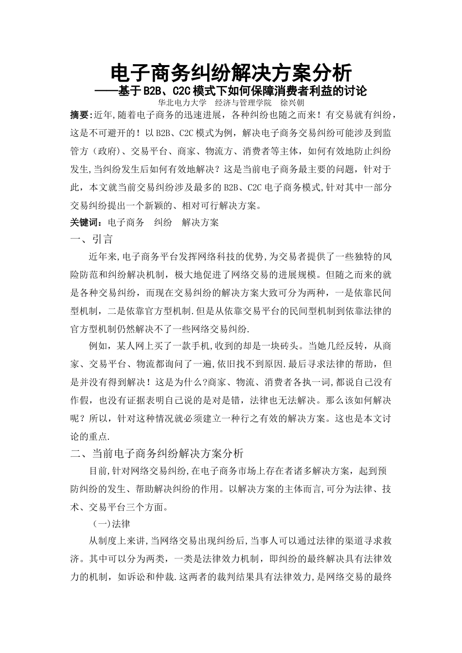 电子商务纠纷解决方案分析_第1页