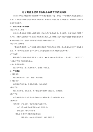 电子商务系统和售后服务系统工作拓展方案