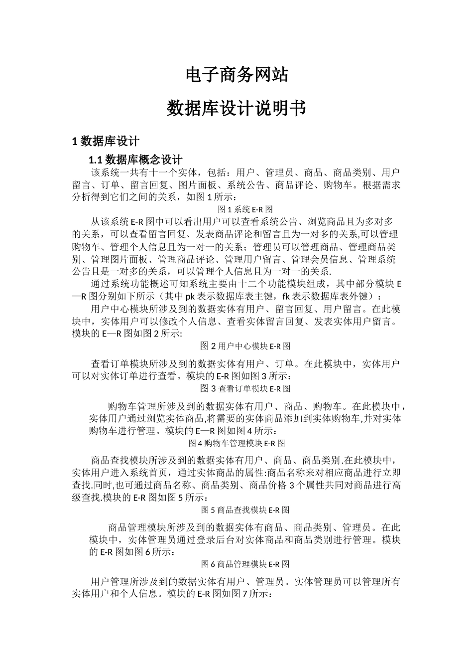 电子商务网站-数据库设计说明书_第1页
