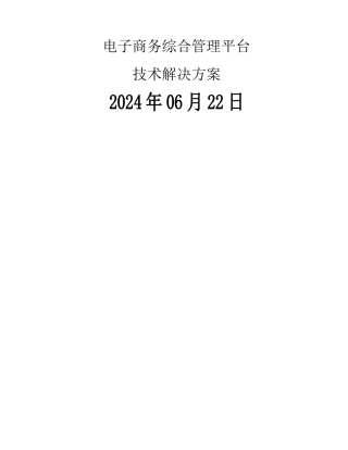 电子商务综合管理平台技术解决方案