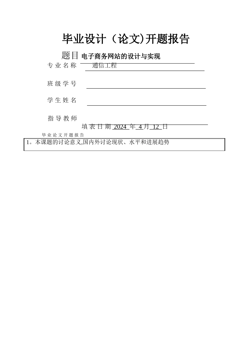 电子商务网站开题报告_第1页
