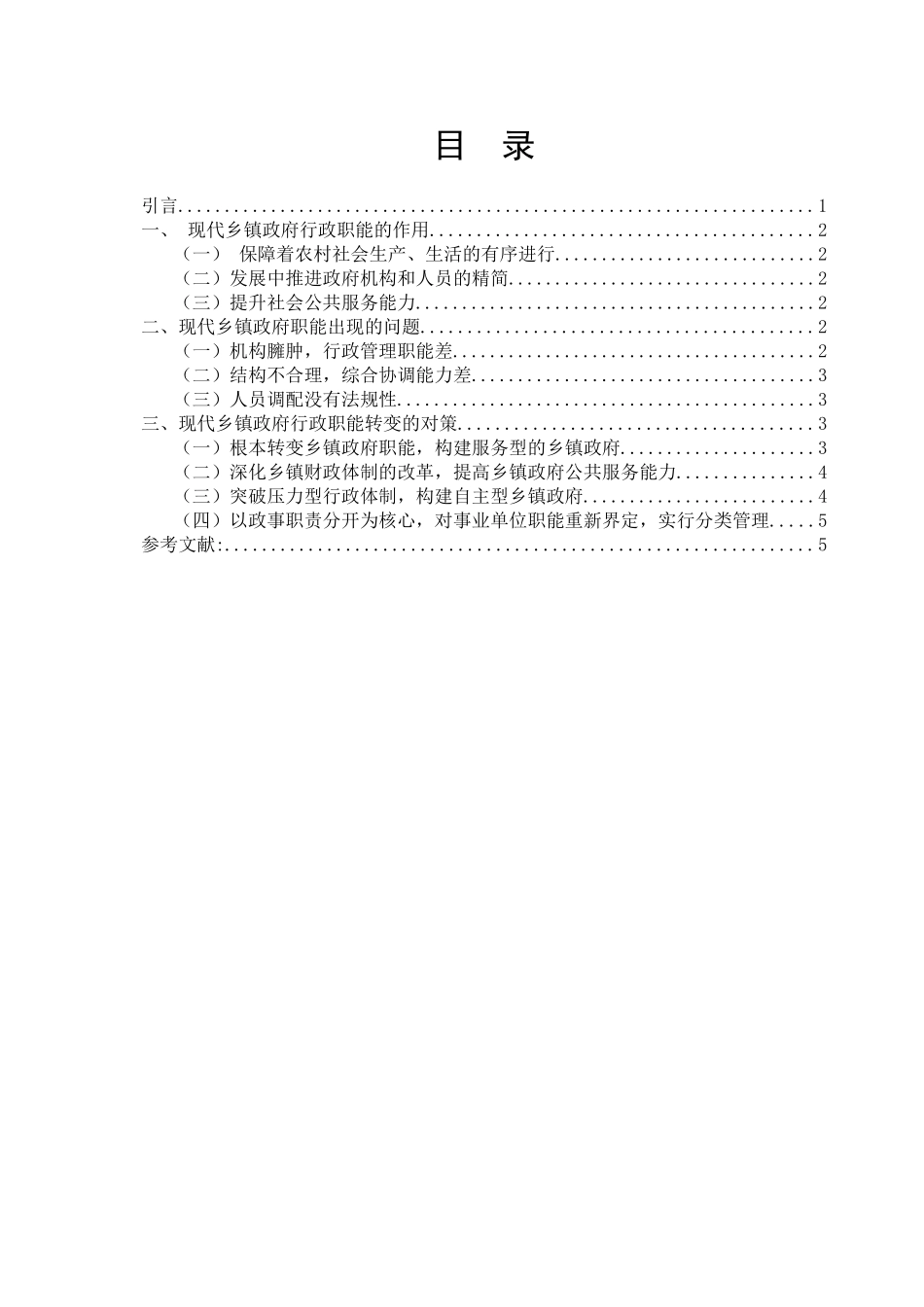 对于现代乡镇行政职能的浅层思考  行政管理专业_第1页