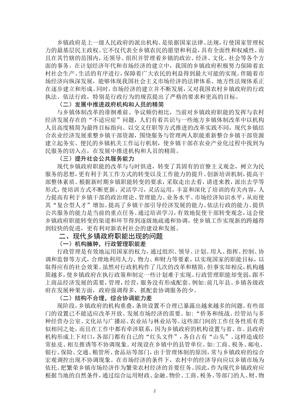 对于现代乡镇行政职能的浅层思考  行政管理专业_第3页
