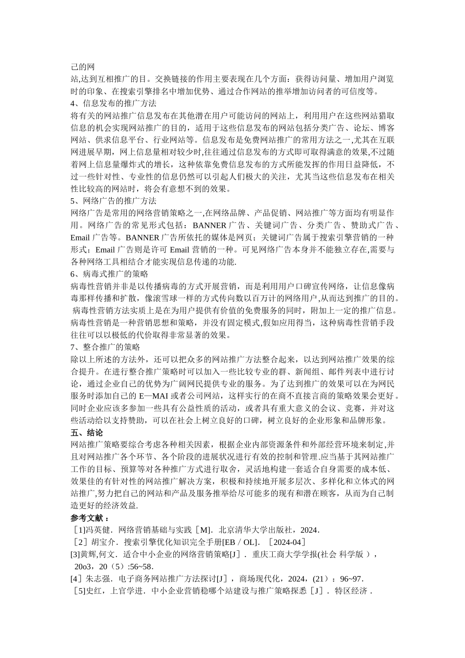 电子商务网站推广的策略浅析_第3页