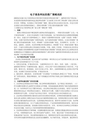 电子商务网站推广的策略浅析