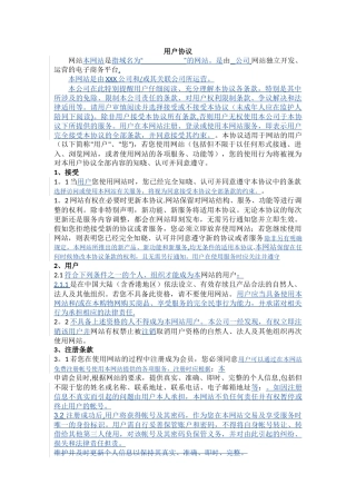 电子商务网站用户协议