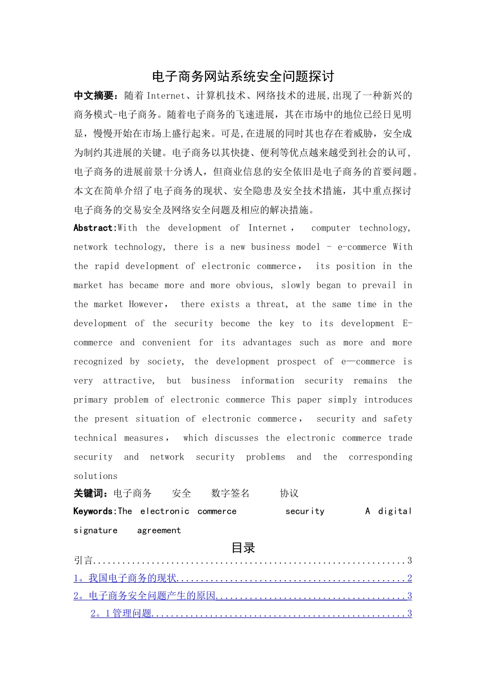 电子商务网站系统安全问题探讨_第1页