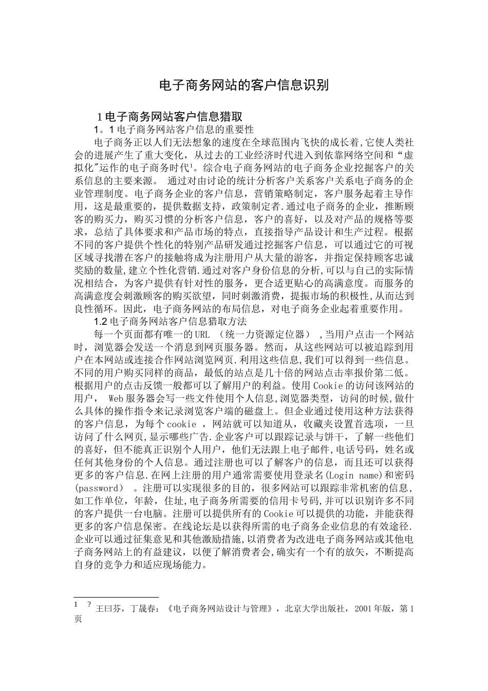 电子商务网站的客户信息识别_第3页